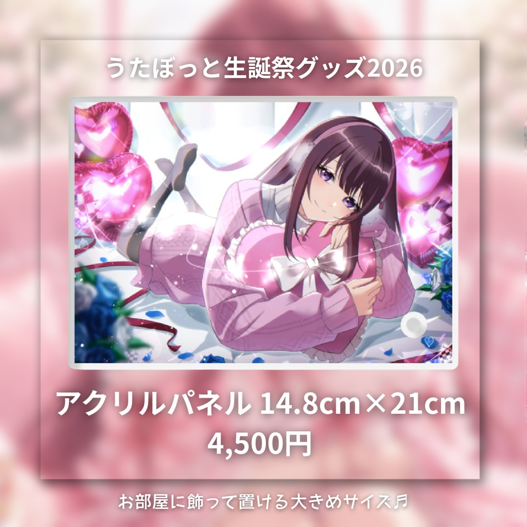 うたぼっと生誕祭グッズ2026