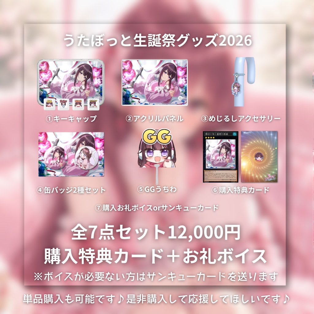 うたぼっと生誕祭グッズ2026