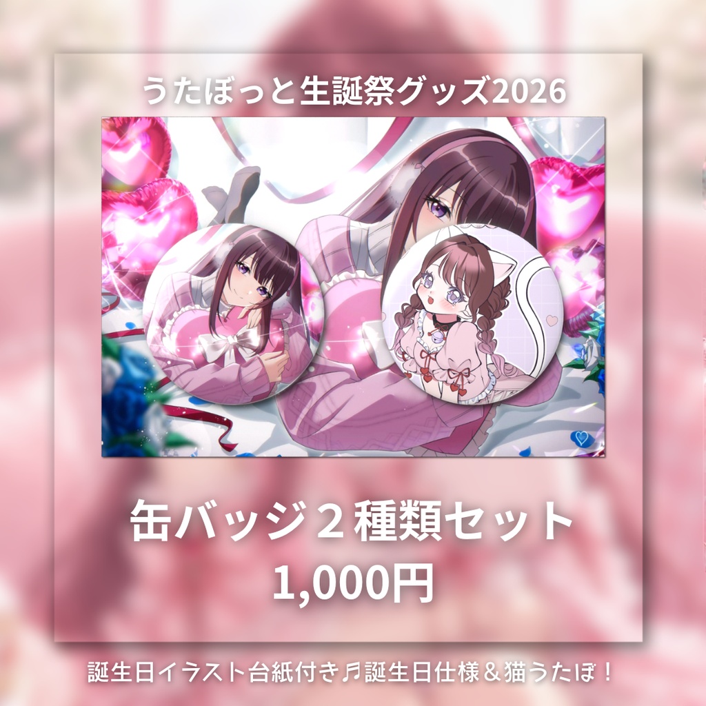うたぼっと生誕祭グッズ2026