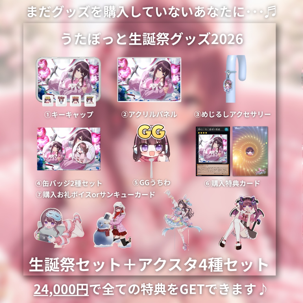 うたぼっと生誕祭グッズ2026