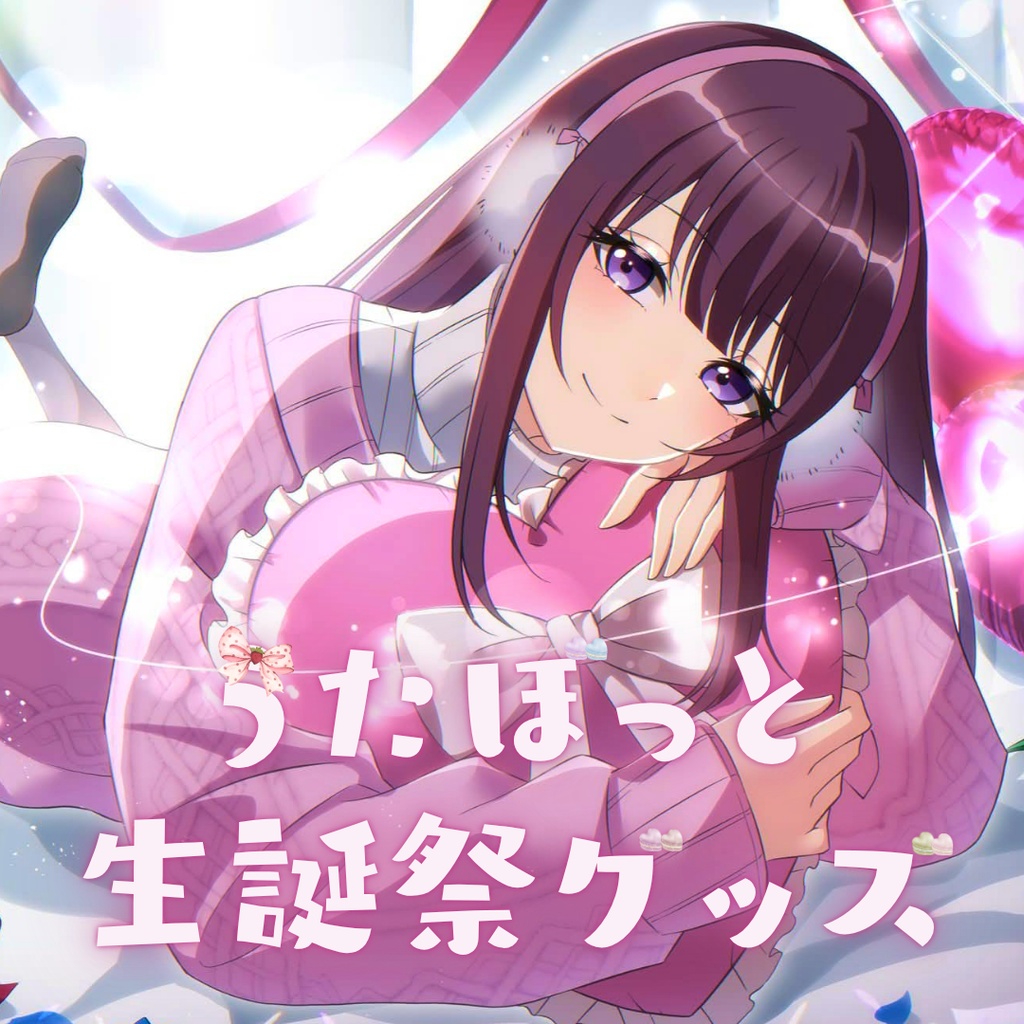うたぼっと生誕祭グッズ2026