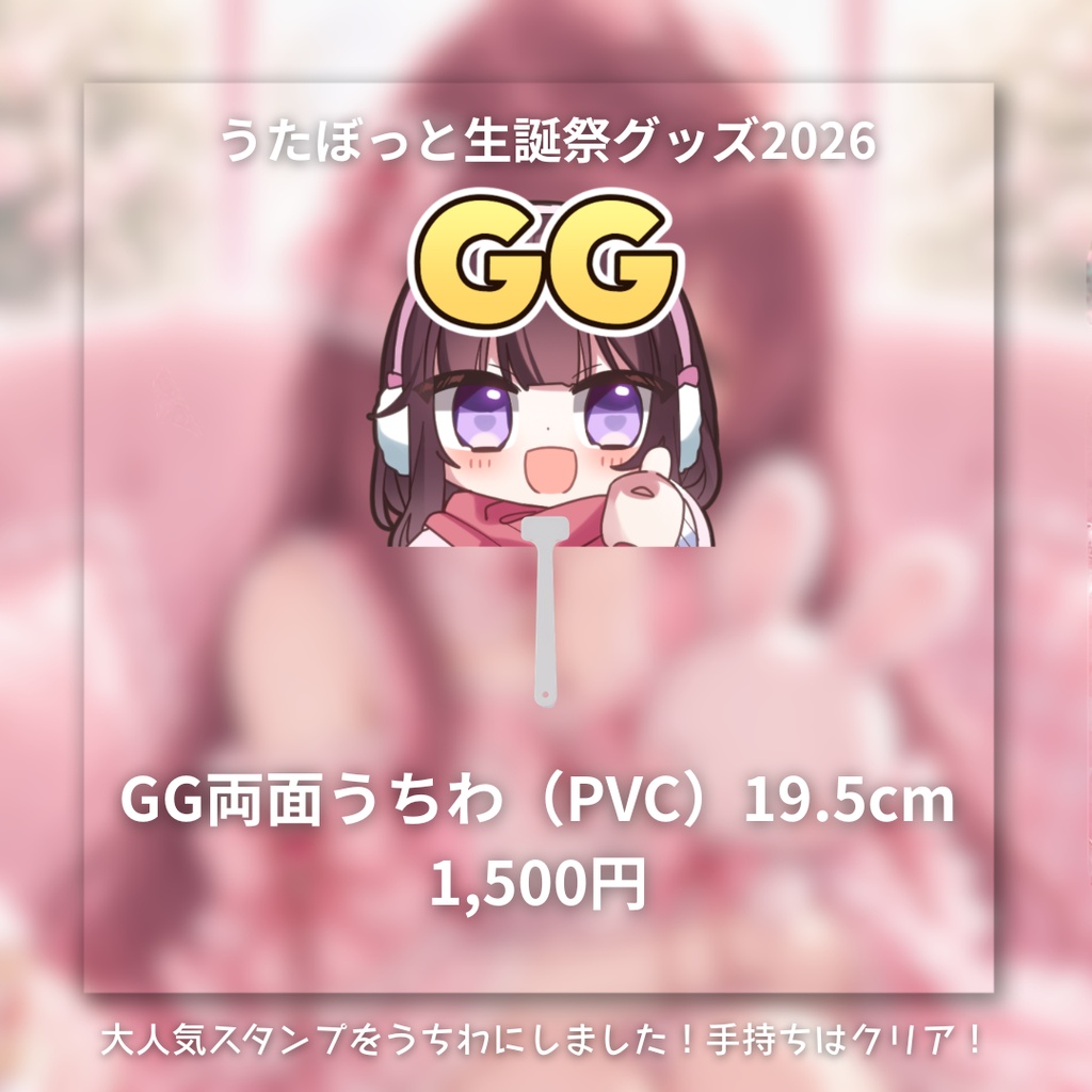 ⑤GG両面うちわ（PVC）19.5cm　1,500円 