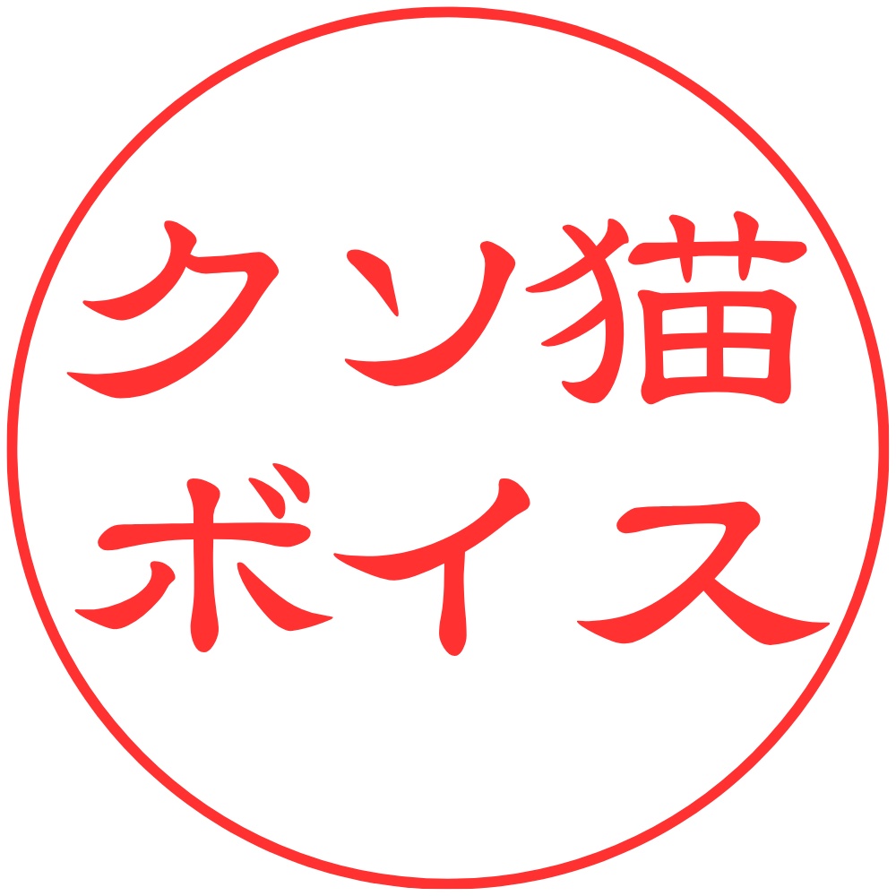 クソ猫ボイス　100円