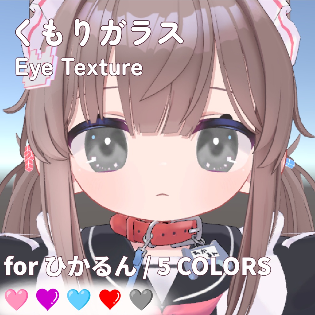 【ひかるん対応】くもりガラス Eye Texture|5Colors