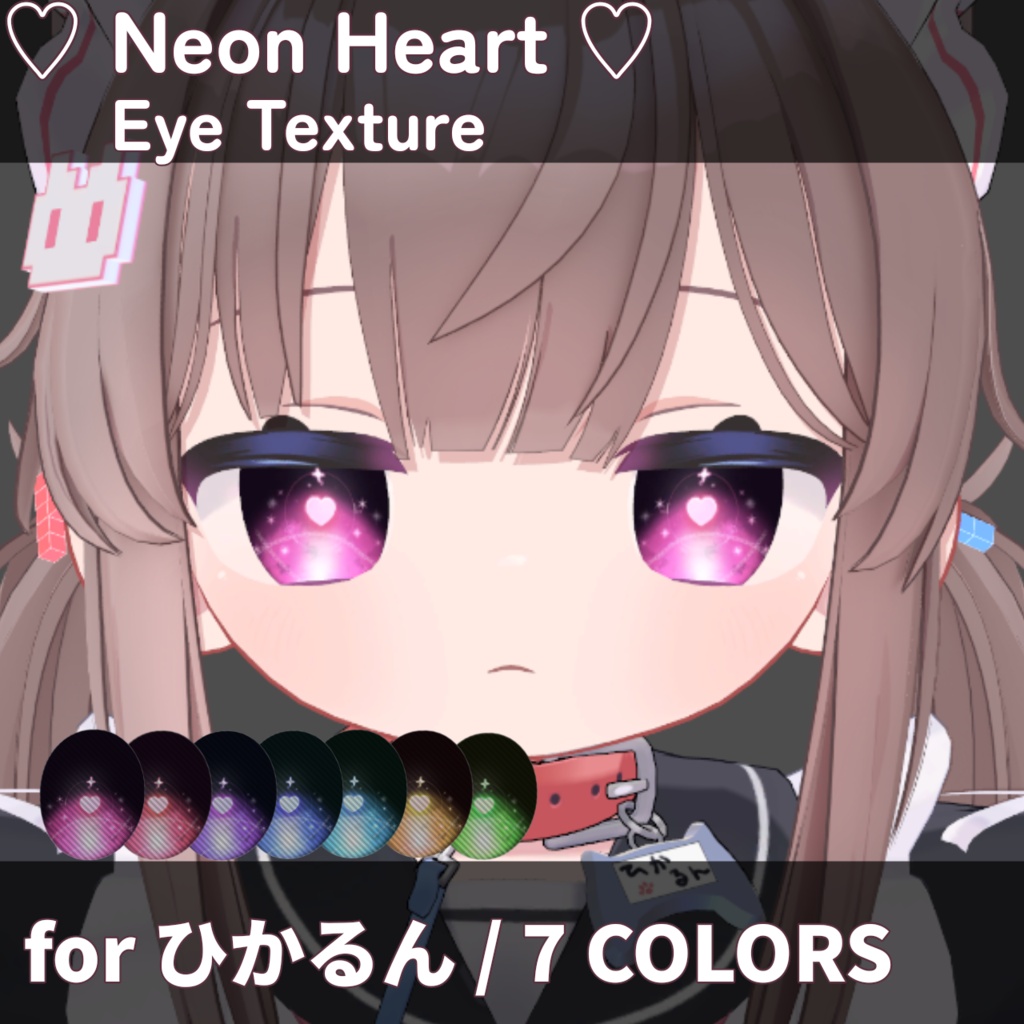 【ひかるん対応】Neon Heart Eye Texture|7Colors