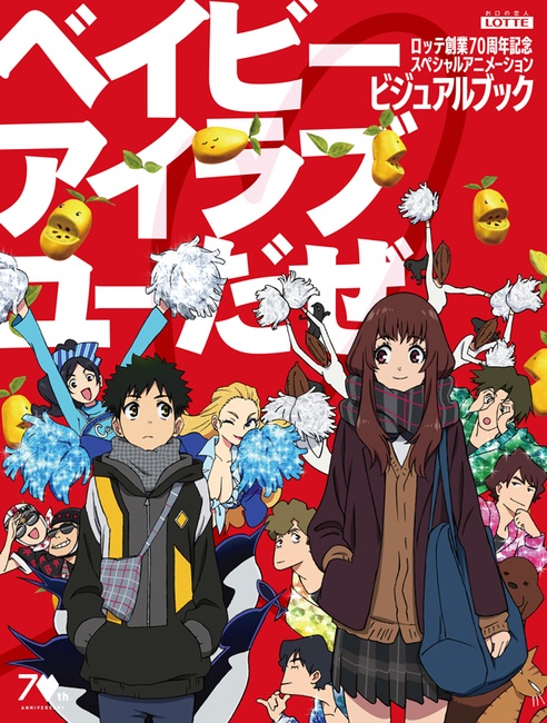 ロッテ創業70周年記念スペシャルアニメーション ベイビーアイラブユーだぜ ビジュアルブック 季刊エス スモールエス公式 Booth