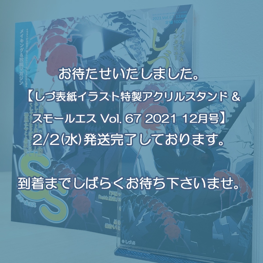 Booth限定 先行受注発売 しづ表紙イラスト特製アクリルスタンド スモールエス Vol 67 21 12月号 季刊エス スモールエス公式 Booth