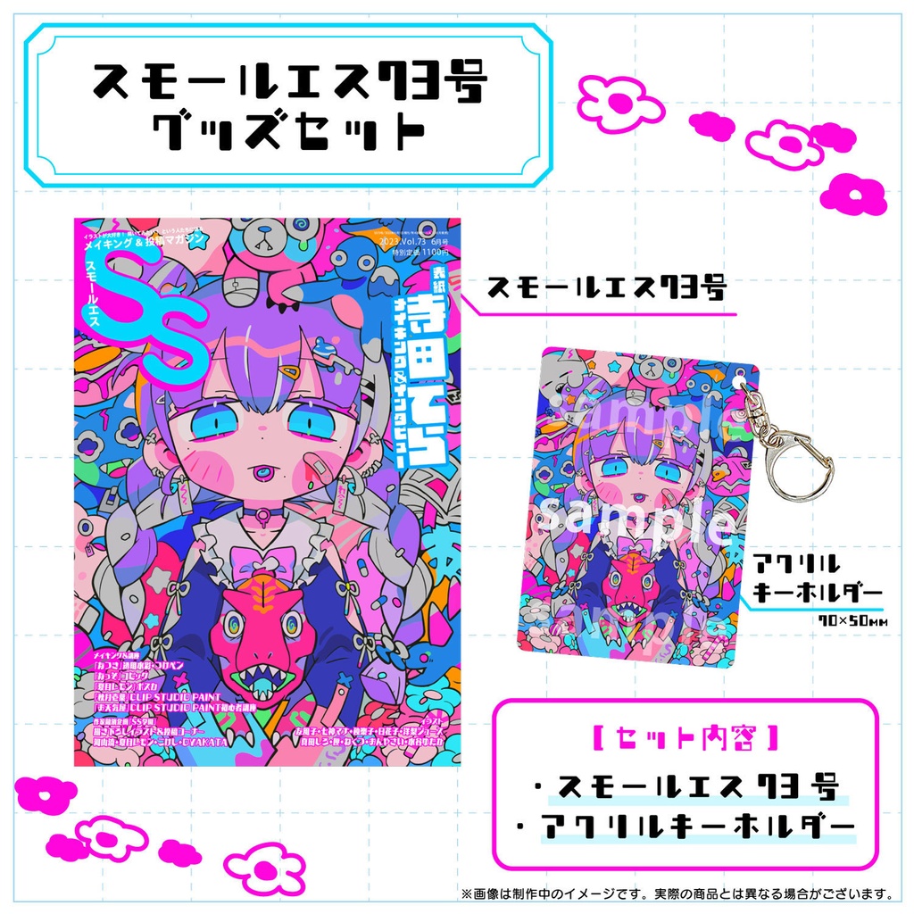 【寺田てら_グッズ付き】SS（スモールエス）73号