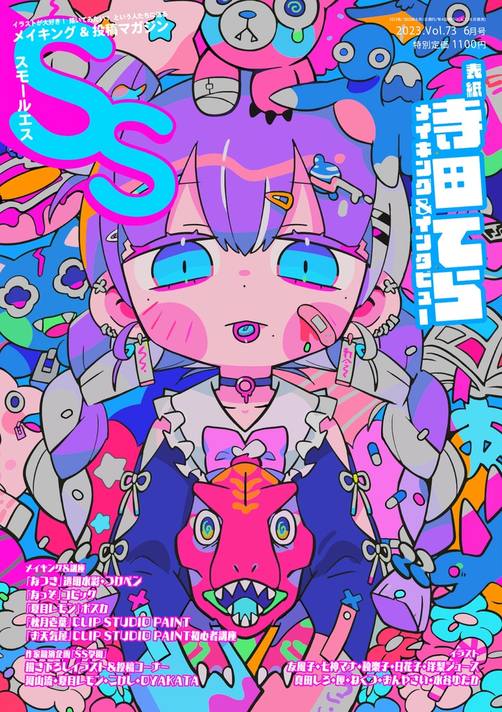 【寺田てら_グッズ付き】SS(スモールエス)73号