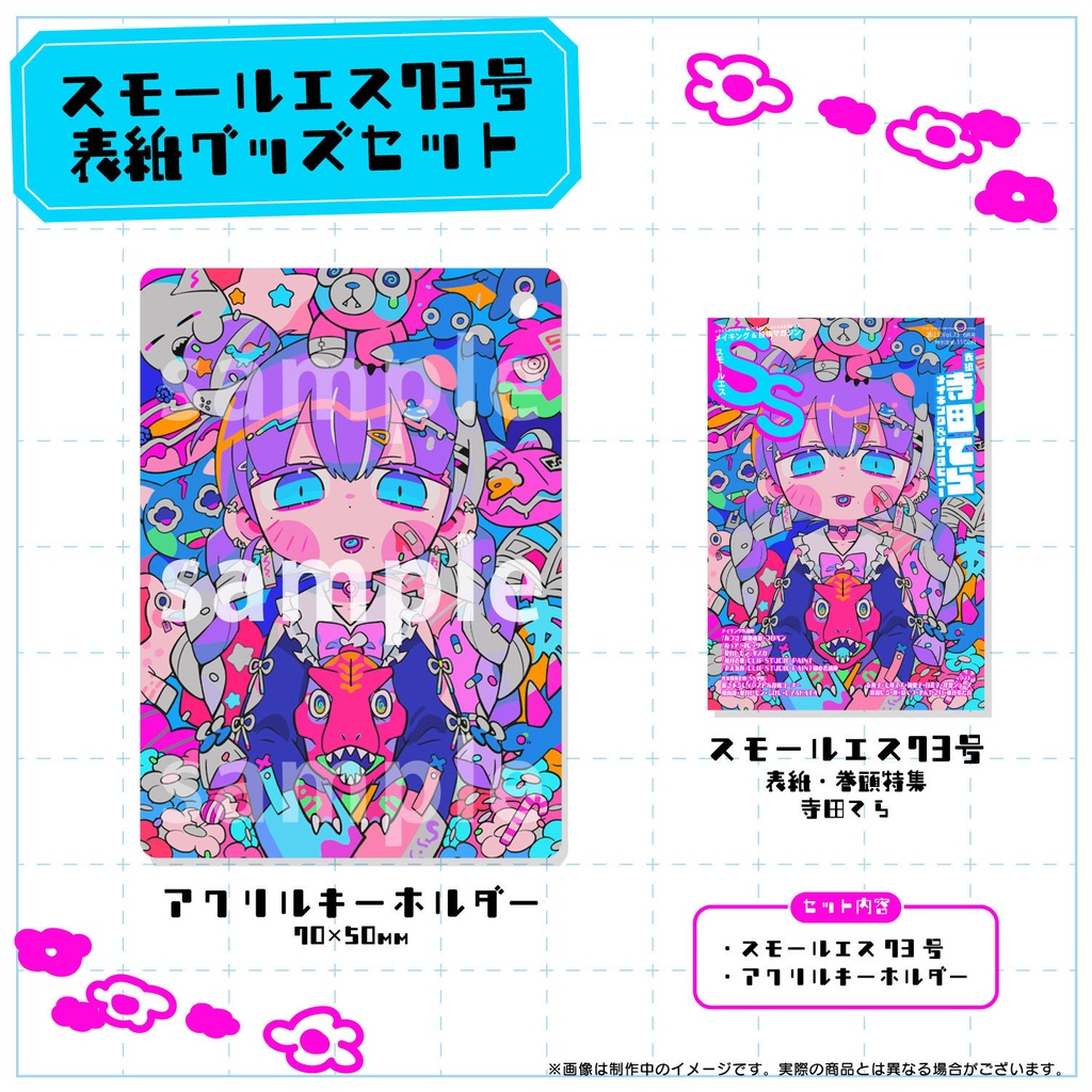 【アクリルキーホルダー付き】寺田てら　SS73号表紙グッズセット