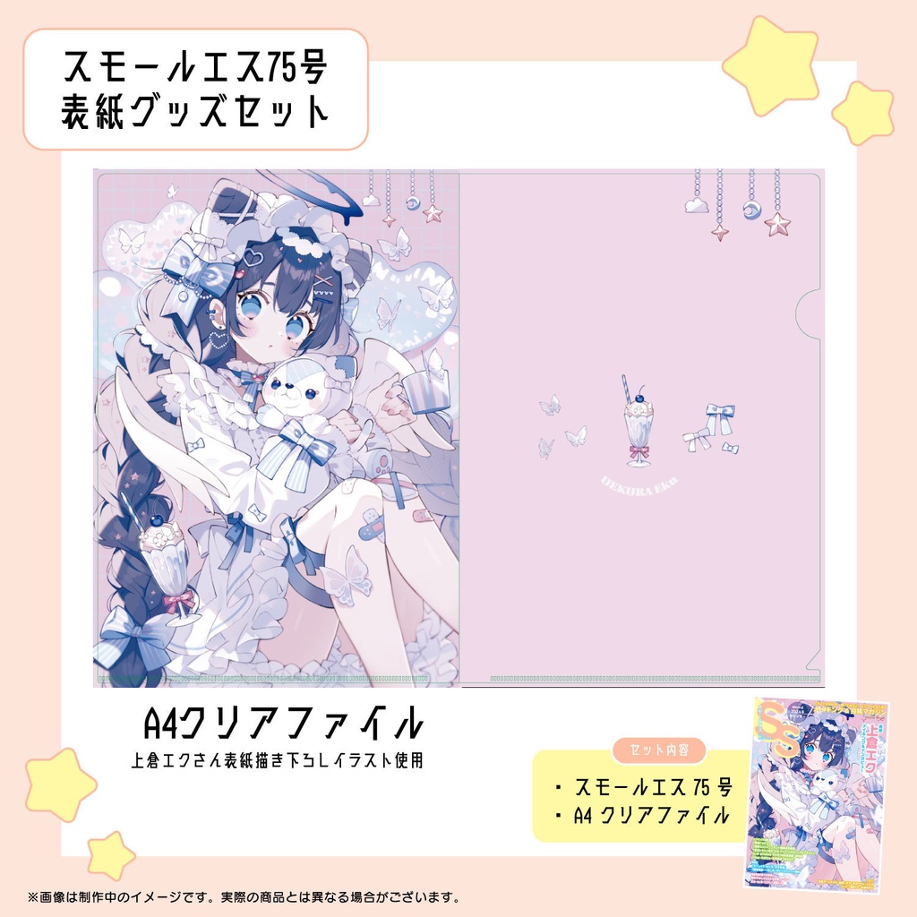 【クリアファイル付き】上倉エク　SS75号・表紙グッズセット
