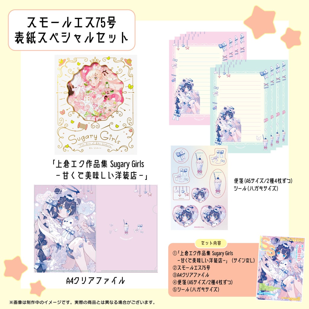 【作品集＋クリアファイル＋レターセット付き】上倉エク SS75号・表紙スペシャルセット
