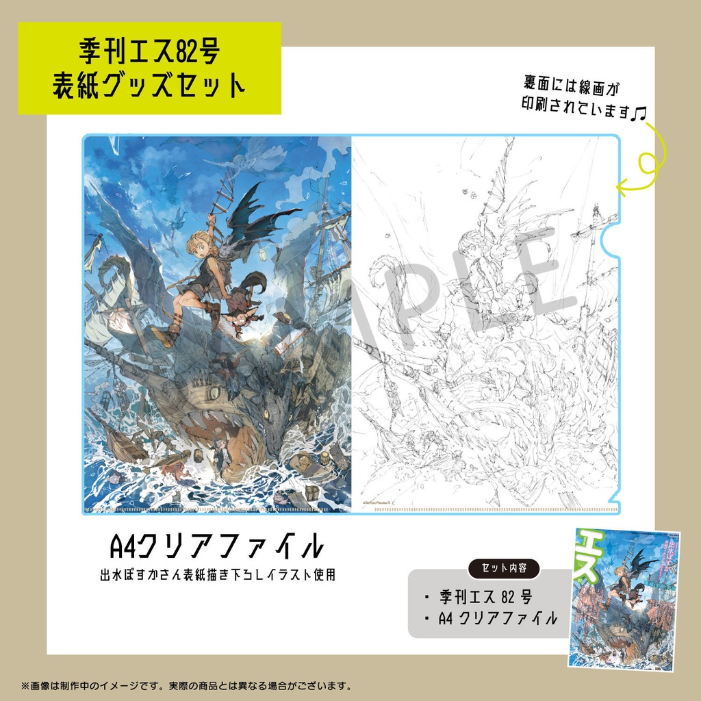 【クリアファイル付き】出水ぽすか　季刊エス82号・表紙グッズセット