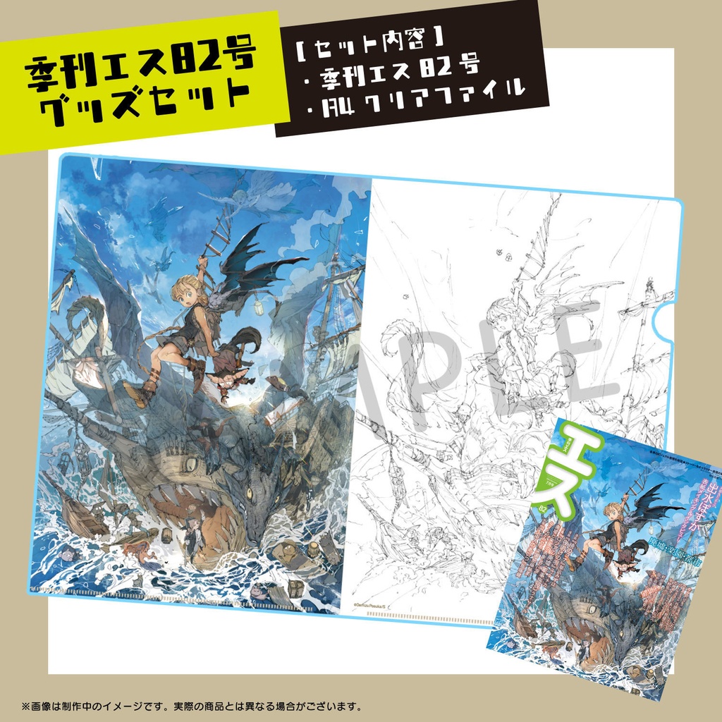 【出水ぽすか_グッズ付き】季刊エス82号