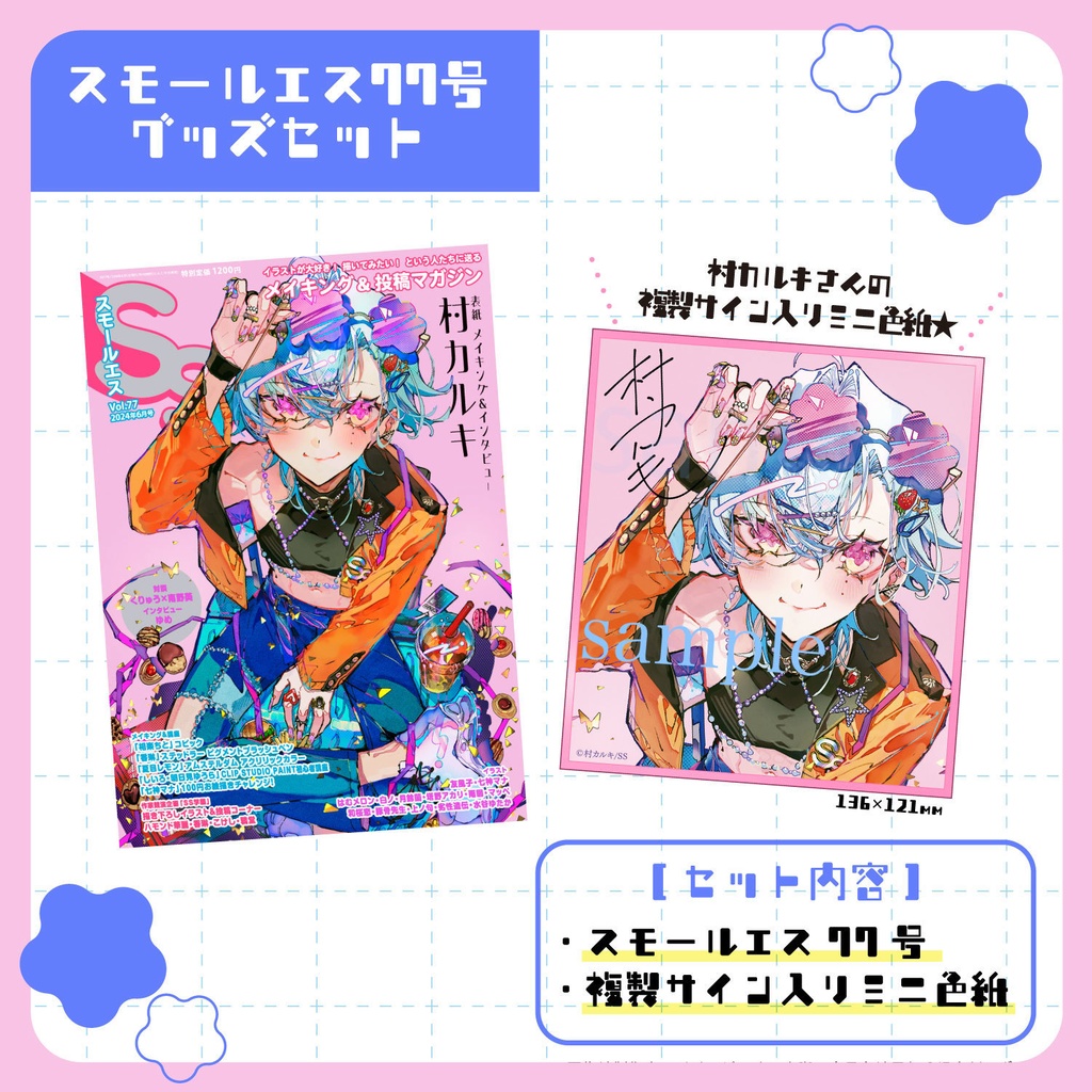 【複製サイン入り★ミニ色紙】村カルキ表紙・「スモールエス」77号有償特典セット