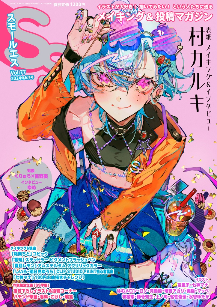 【複製サイン入り★ミニ色紙】村カルキ表紙・「スモールエス」77号有償特典セット