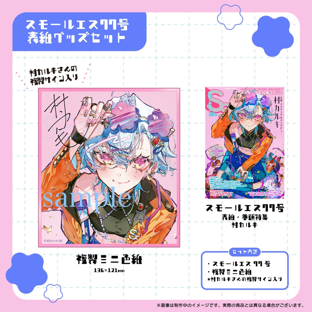 【複製サイン入り★ミニ色紙】村カルキ表紙・「スモールエス」77号有償特典セット