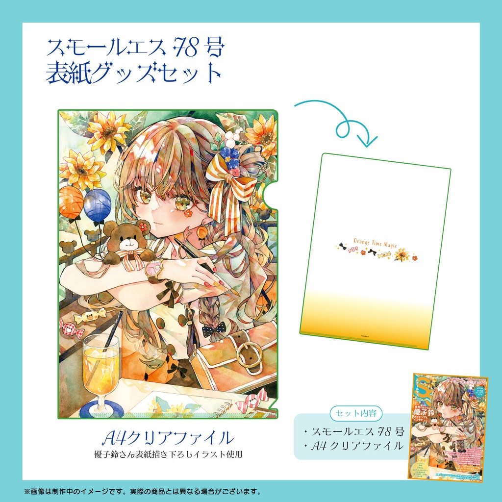 【クリアファイル付き】優子鈴（ゆこりん）SS78・表紙グッズセット