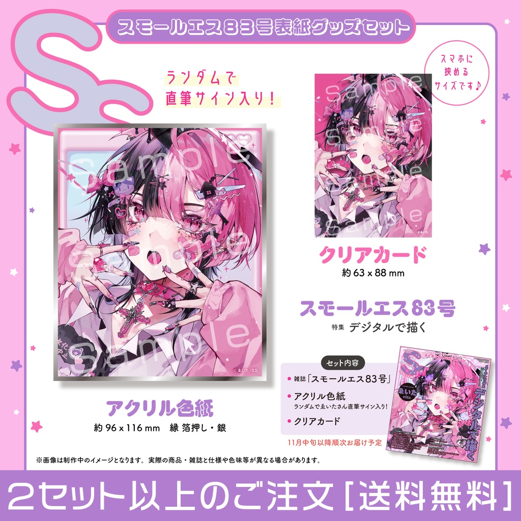 【アクリル色紙(ランダムで直筆サイン入り)+クリアカード付き】ゑいたSS83号・表紙グッズセット<2セット以上〜>※送料無料