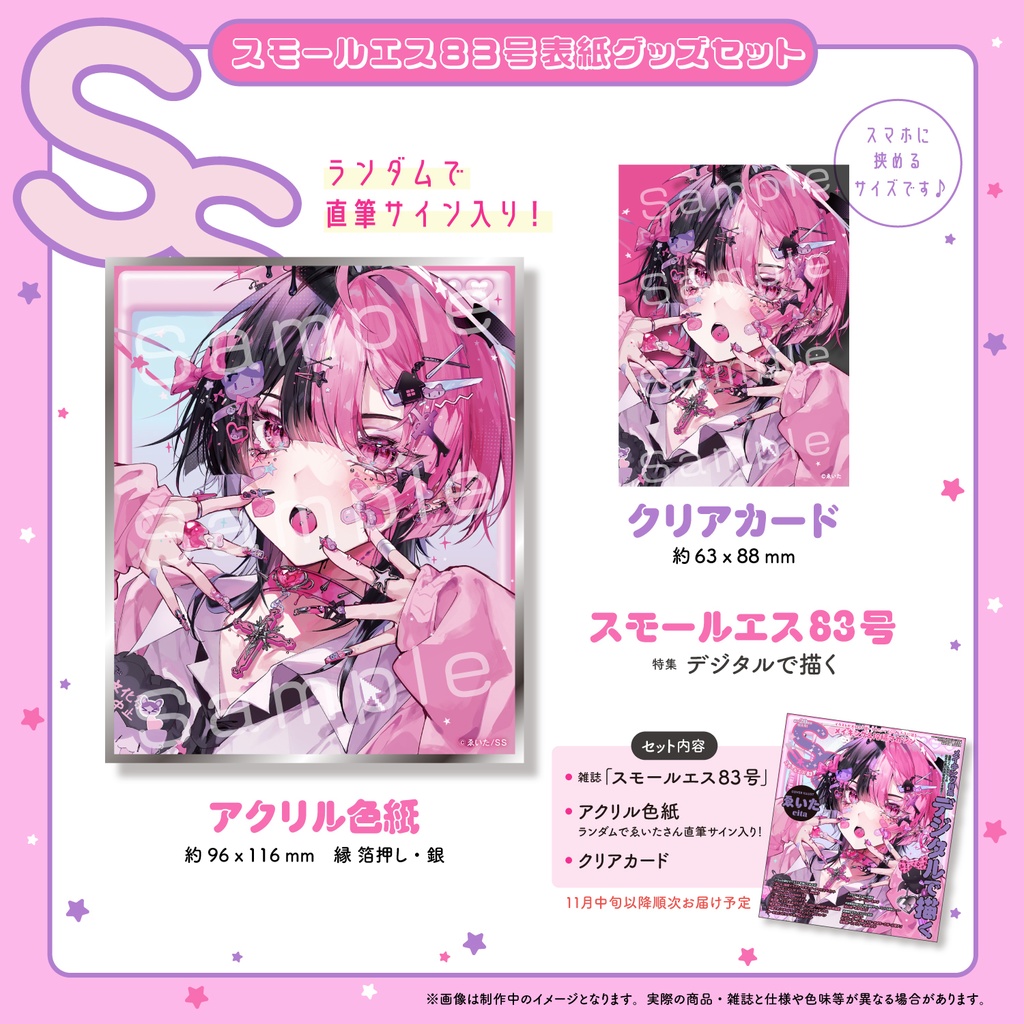 【アクリル色紙(ランダムで直筆サイン入り)+クリアカード付き】ゑいたSS83号・表紙グッズセット<1セット>