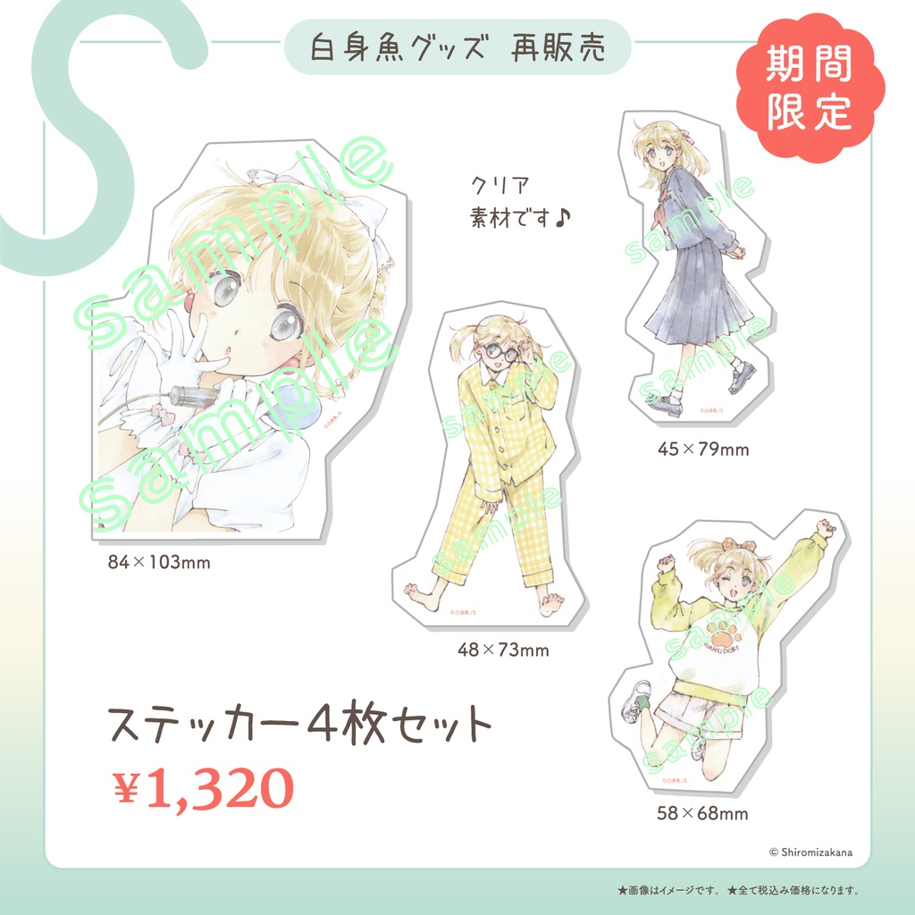 【2026年1月19日まで】白身魚・ステッカー4枚セット