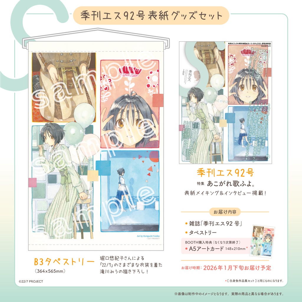 【タペストリー付き】堀口悠紀子　季刊エス92号表紙グッズセット