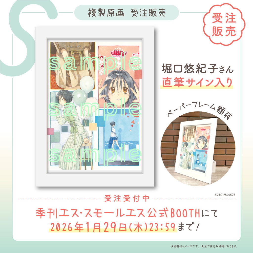 【2026年1月29日まで】季刊エス92号表紙イラスト複製原画　堀口悠紀子直筆サイン入り