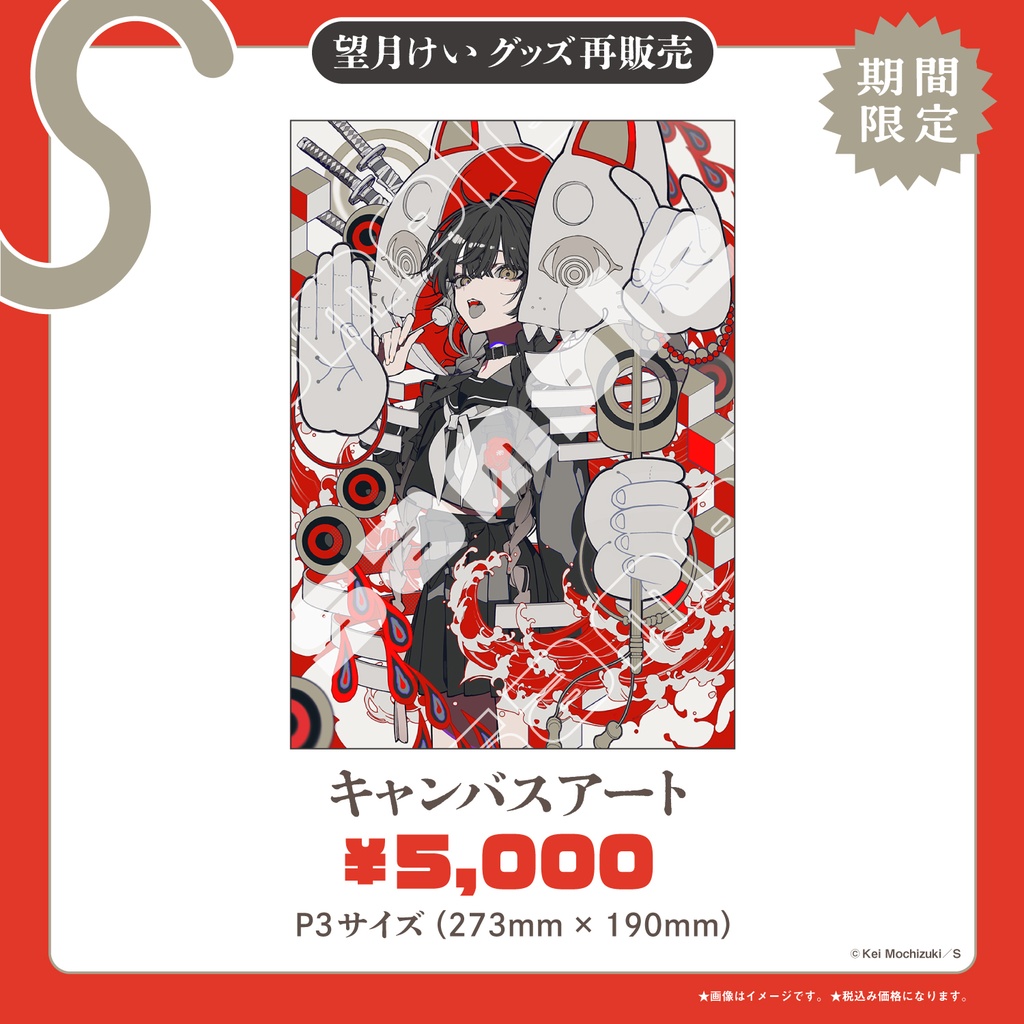 【2026年4月21日まで】望月けい・キャンバスアート