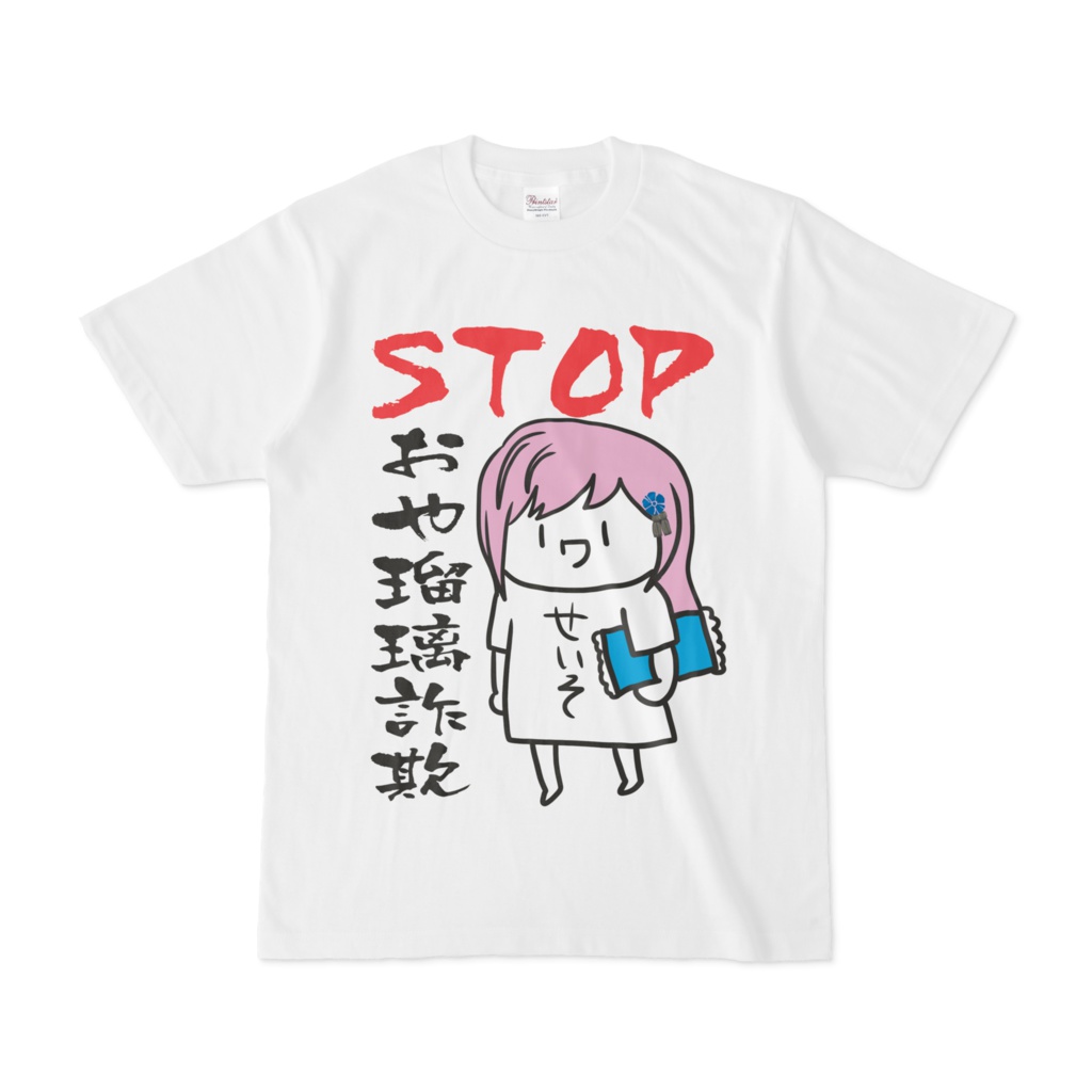 ★人気No.2商品★STOPおや瑠璃詐欺Tシャツ