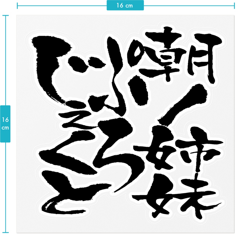 朝ノ姉妹ぷろじぇくとステッカー(クリア)