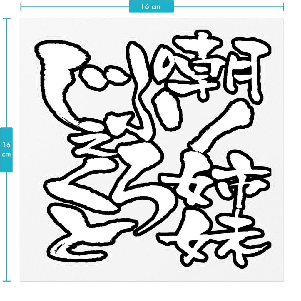 朝ノ姉妹ぷろじぇくとステッカー(クリア)