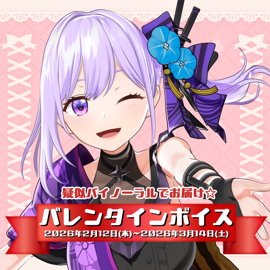 【3/14まで】朝ノ瑠璃バレンタインボイス2026