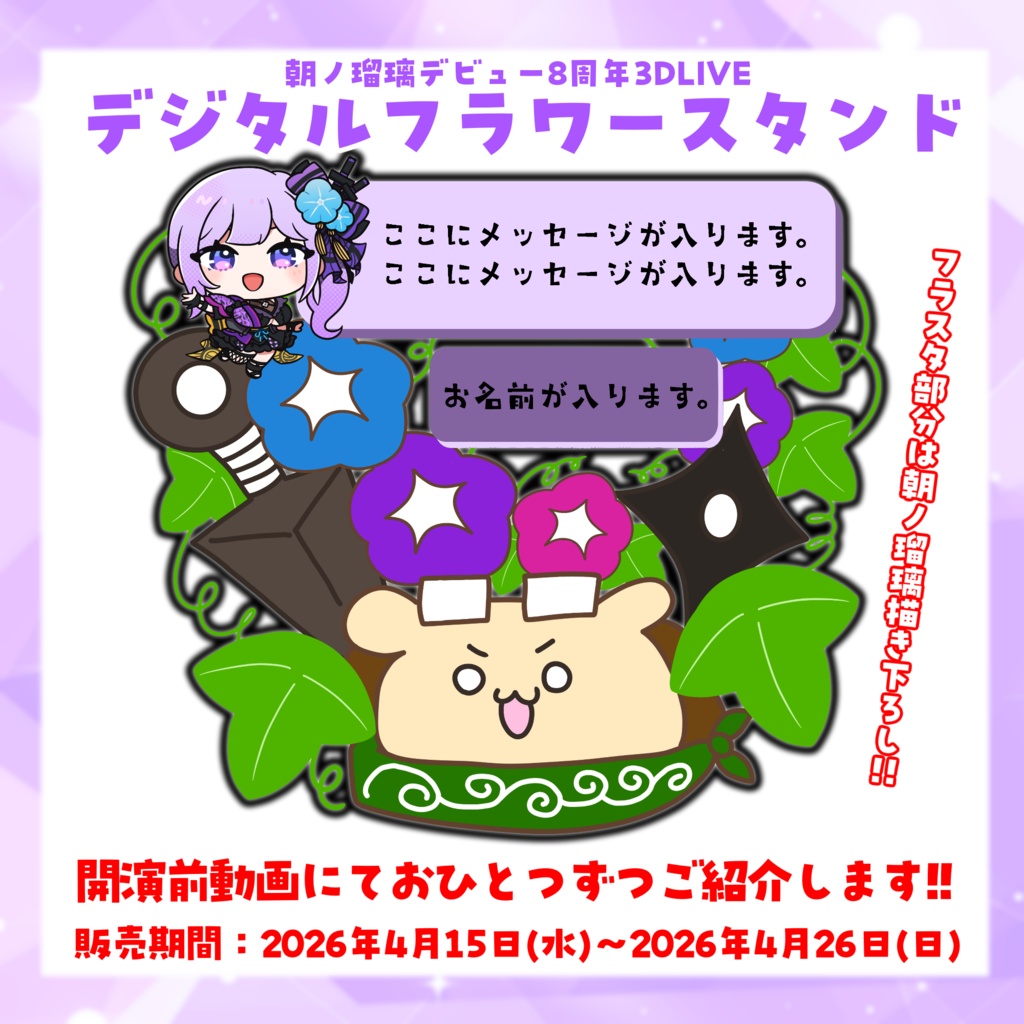 朝ノ瑠璃デビュー8周年デジタルフラワースタンド