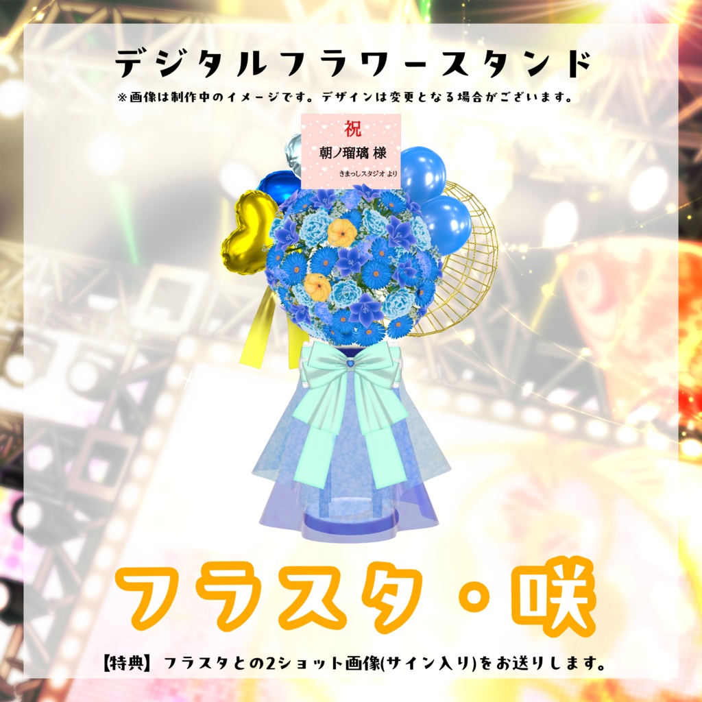 朝ノ瑠璃生誕ライブ2026デジタルフラワースタンド