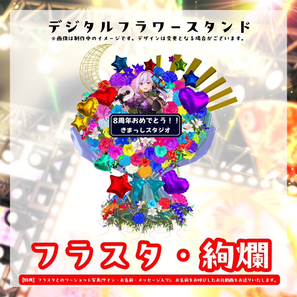 朝ノ瑠璃生誕ライブ2026デジタルフラワースタンド