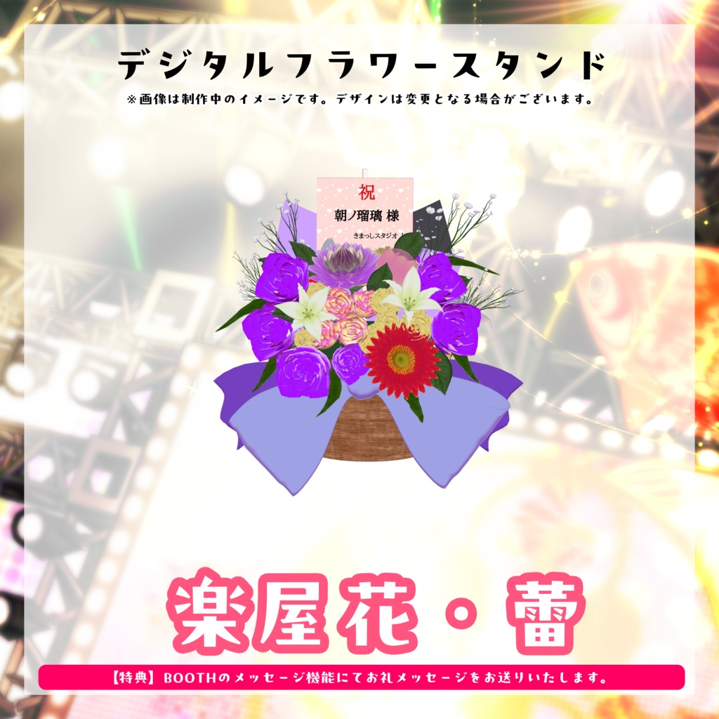 朝ノ瑠璃生誕ライブ2026デジタルフラワースタンド