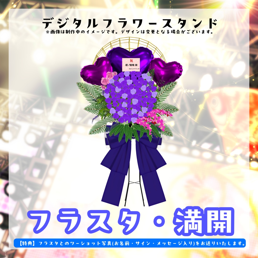 朝ノ瑠璃生誕ライブ2026デジタルフラワースタンド
