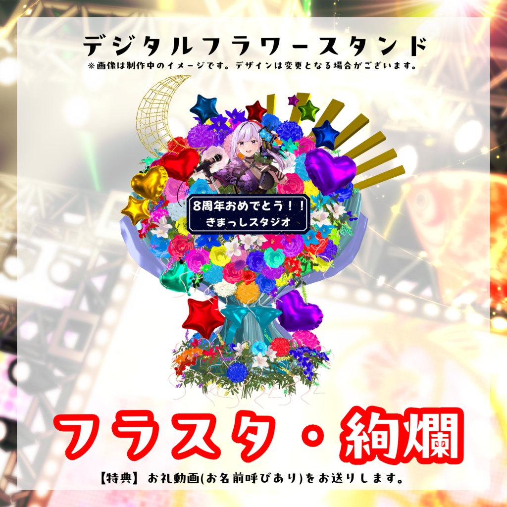 朝ノ瑠璃生誕ライブ2026デジタルフラワースタンド