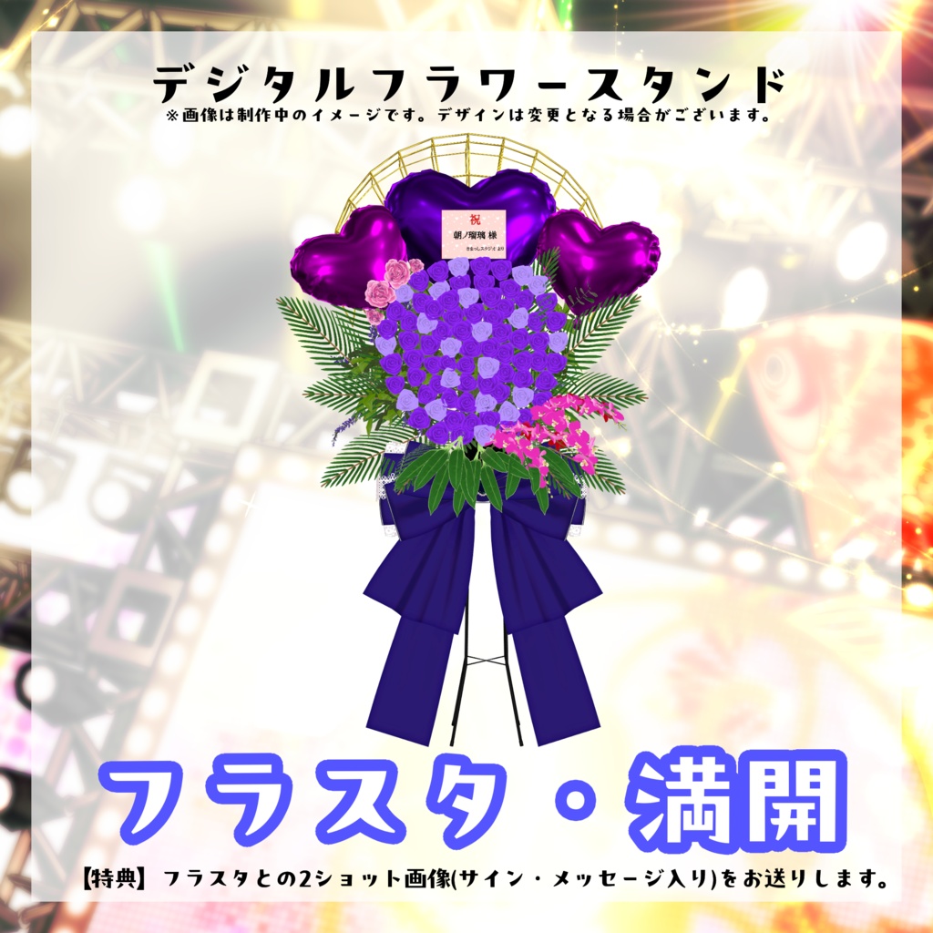 朝ノ瑠璃生誕ライブ2026デジタルフラワースタンド