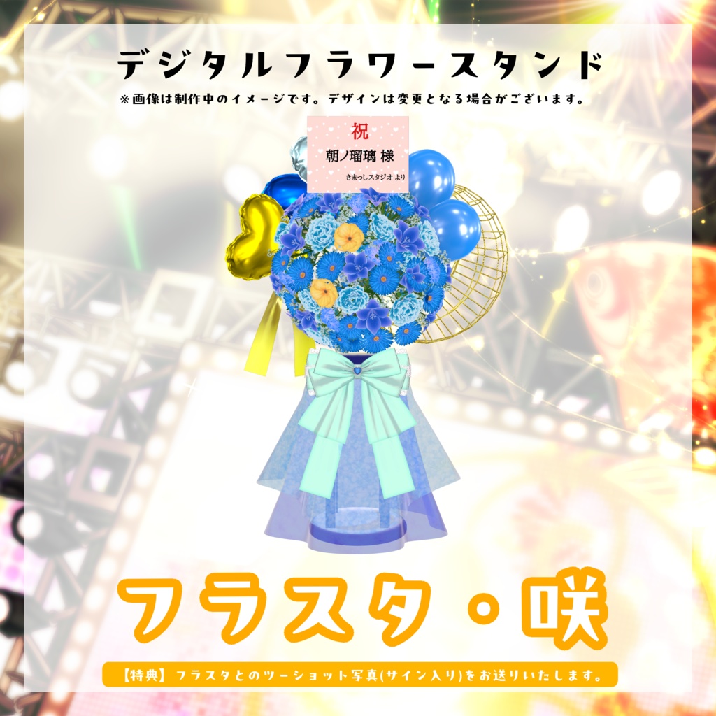 朝ノ瑠璃生誕ライブ2026デジタルフラワースタンド
