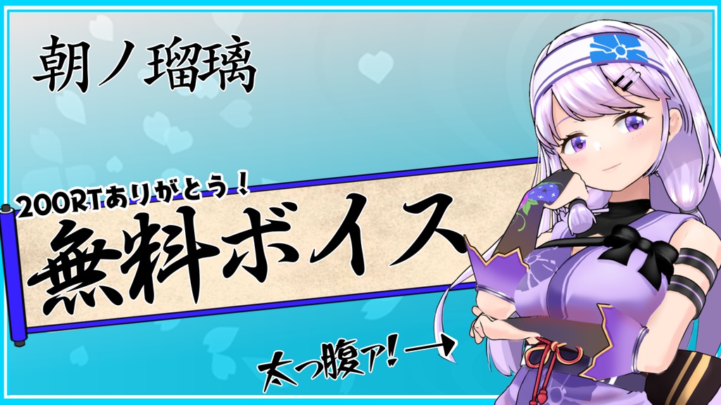 朝ノ瑠璃_無料ボイス