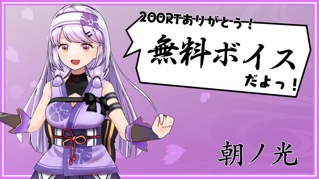 朝ノ光_無料ボイス