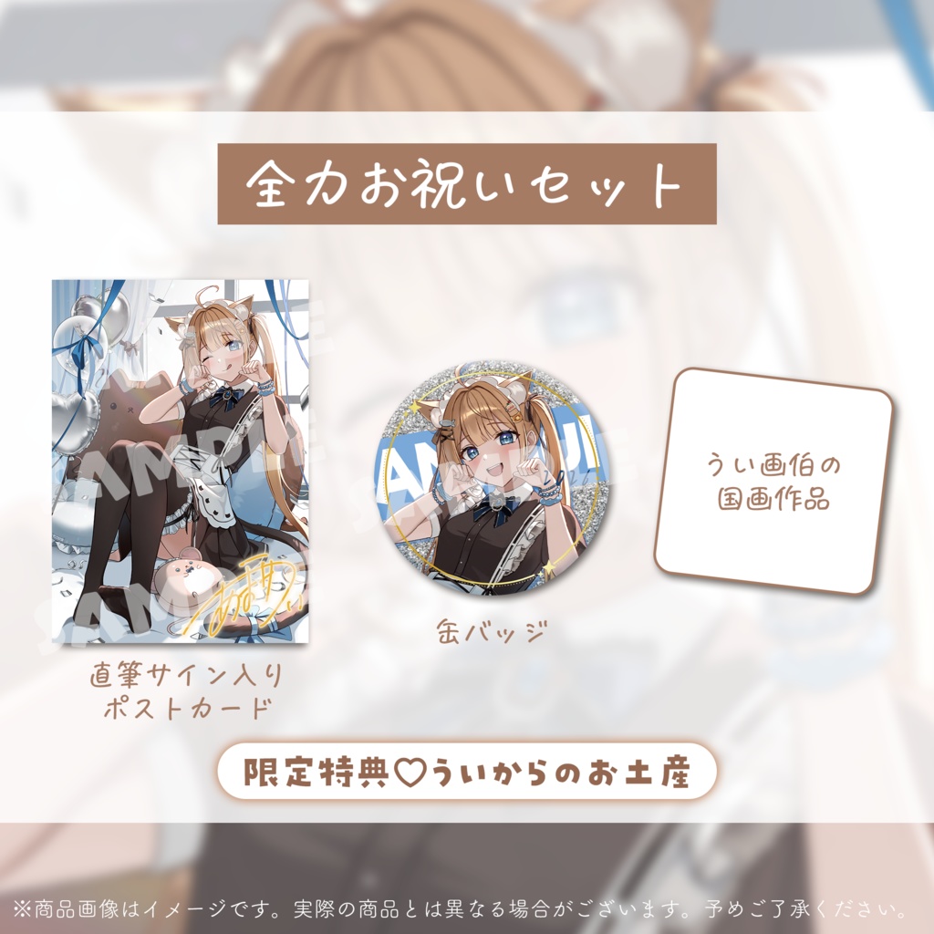 復帰&誕生日記念グッズ2026【甘井うい/甘井羽衣】