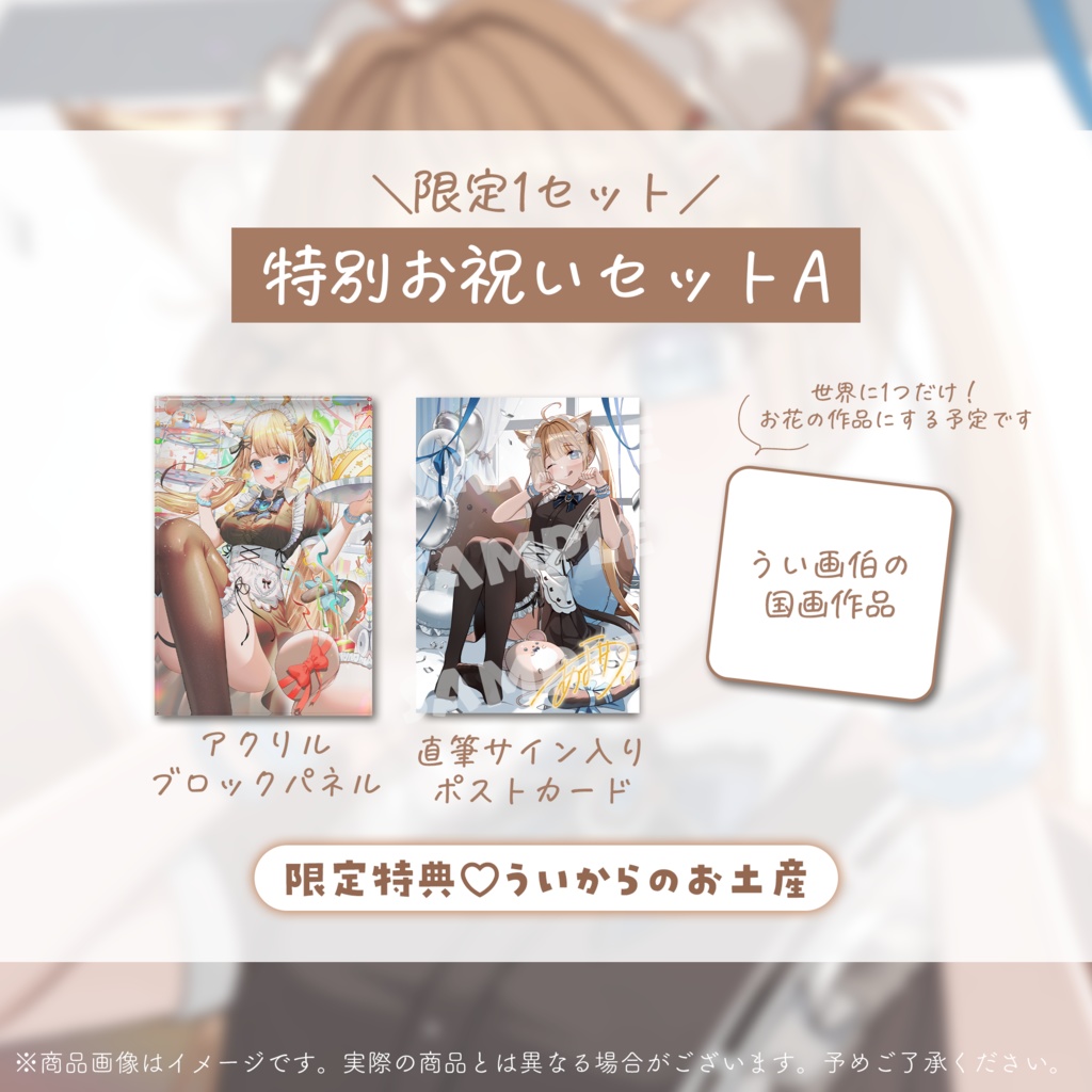 復帰&誕生日記念グッズ2026【甘井うい/甘井羽衣】