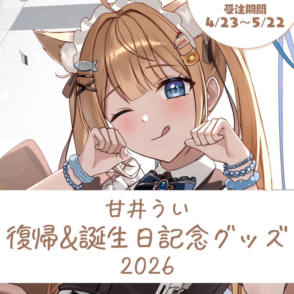 復帰＆誕生日記念グッズ2026【甘井うい/甘井羽衣】
