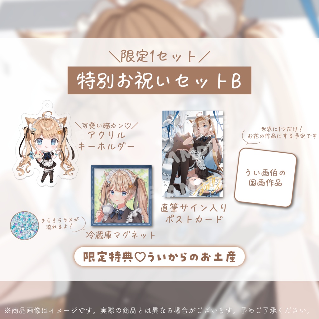復帰&誕生日記念グッズ2026【甘井うい/甘井羽衣】