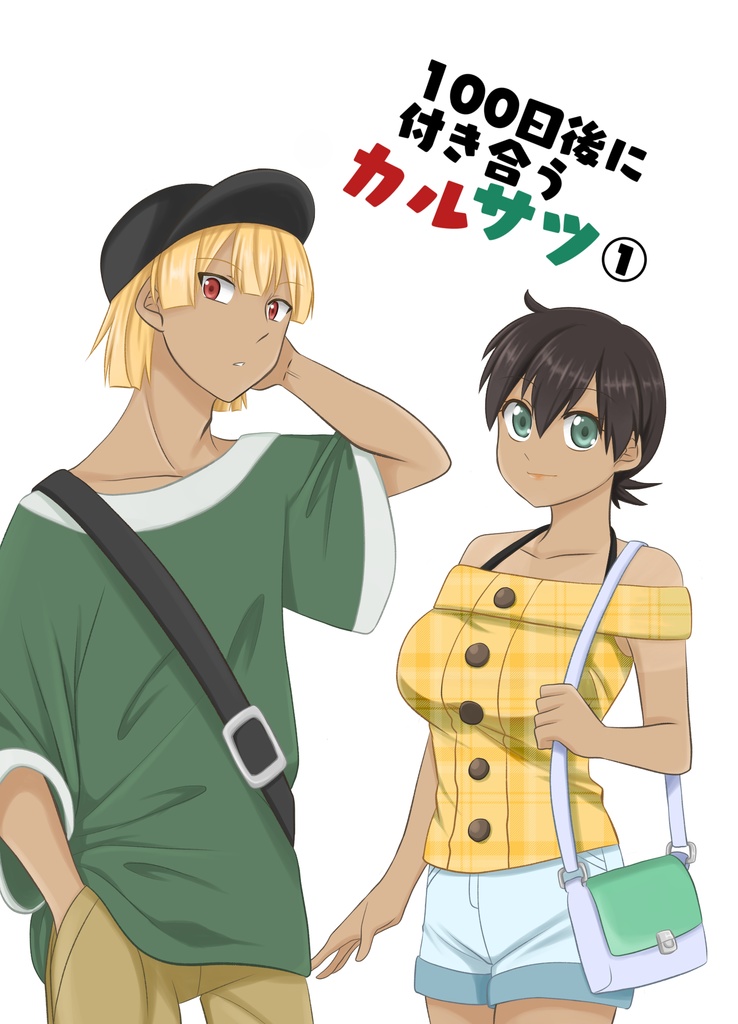 100日後に付き合うカルサツ①