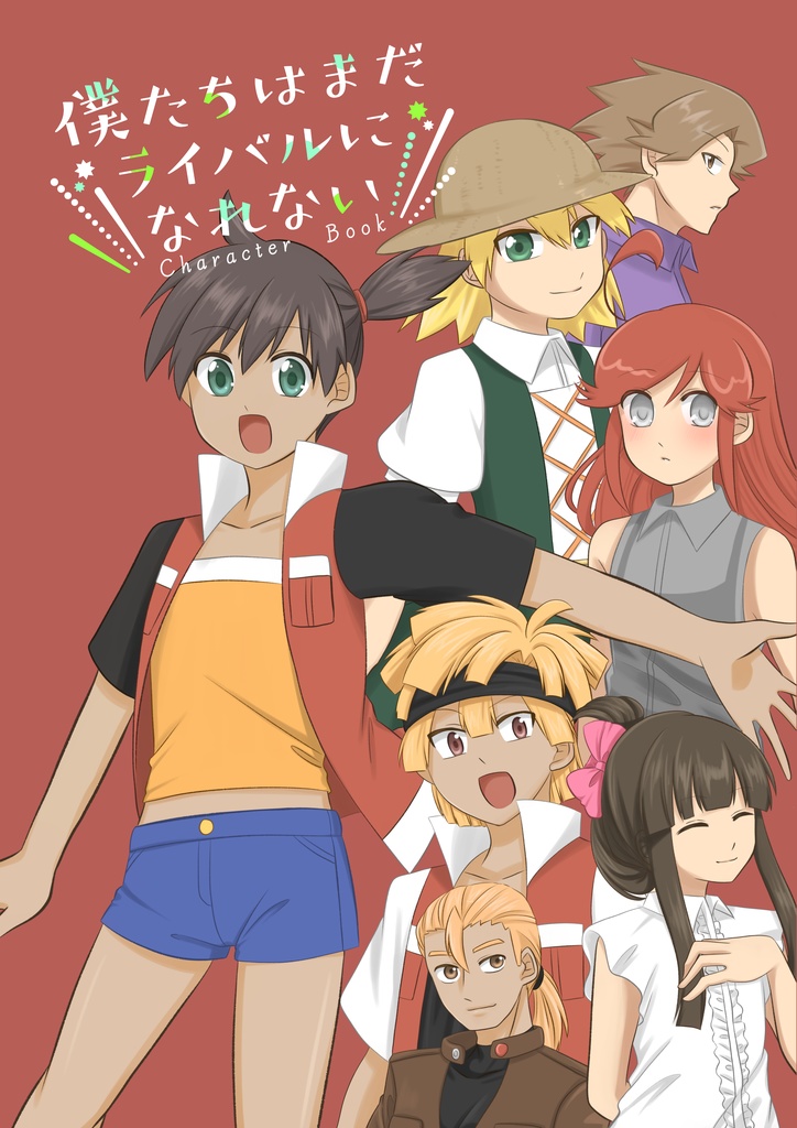 【PDF】僕たちはまだライバルになれない　キャラクターブック