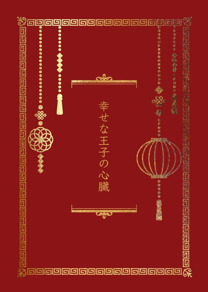 幸せな王子の心臓