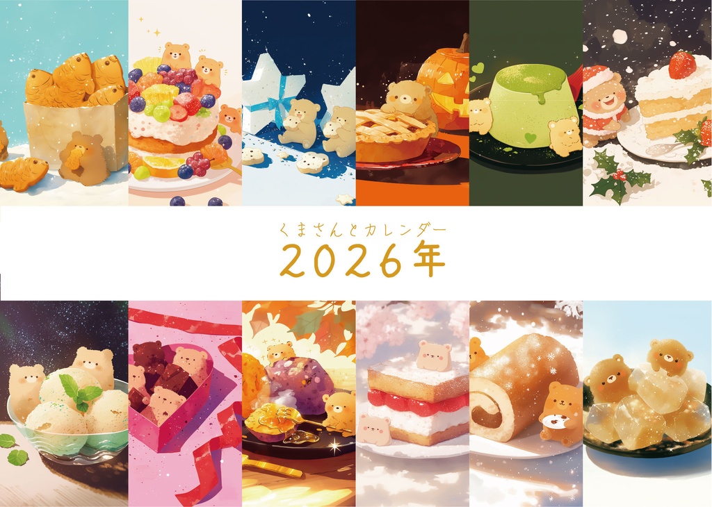 くまさんとカレンダー2026年
